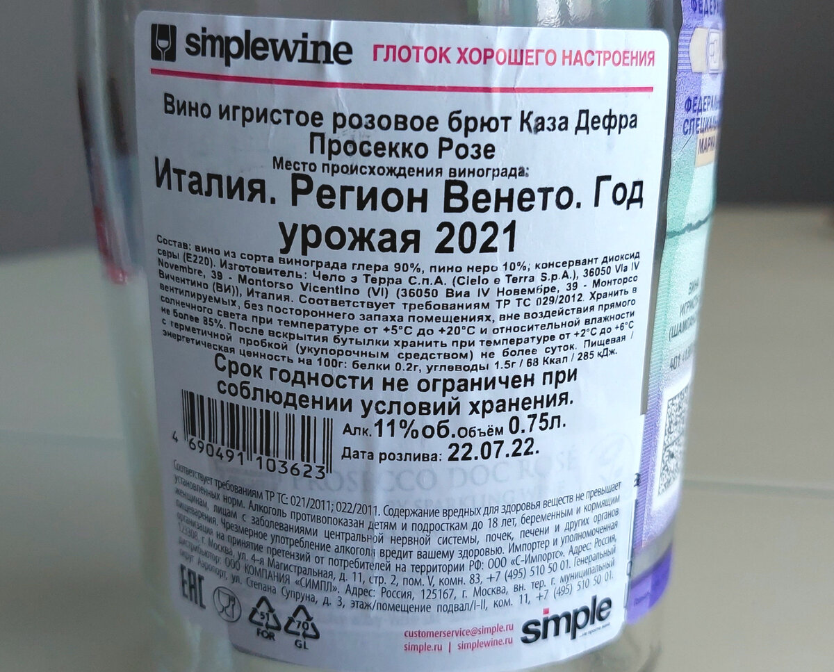 Контрэтикетка. Игристое вино Casa Defrà / Prosecco / Просекко / DOC / Rose / Венето / Италия / 2021. Источник фото — блог Дзен «Wine Hunter»
