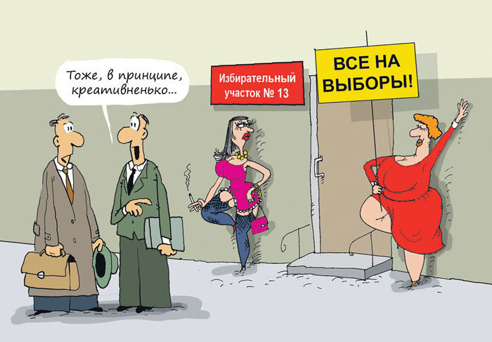 Как вариант привлечения на выборы