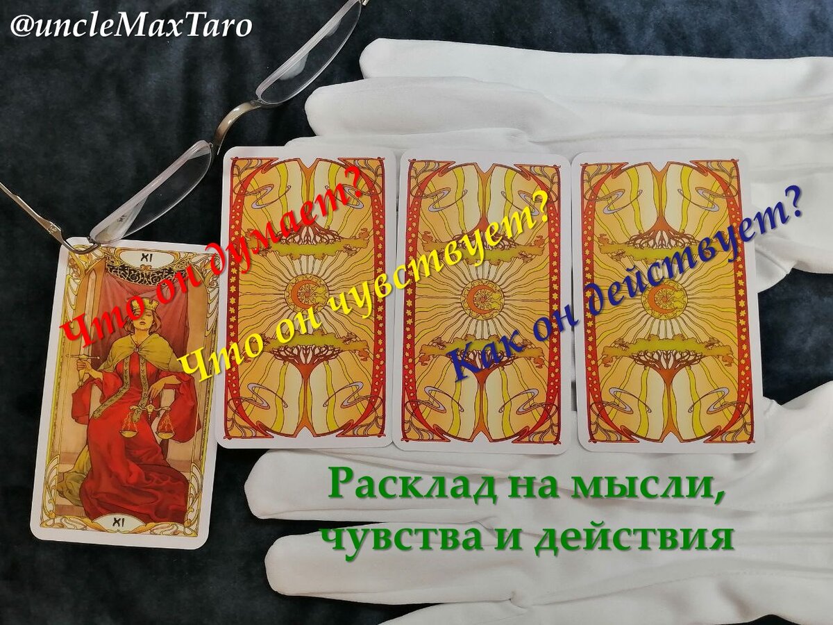 Расклад на мысли, чувства и действия на картах Таро Уэйта: значение позиций арканов