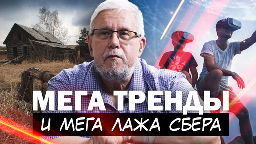 МЕГА ТРЕНДЫ И МЕГА ЛАЖА СБЕРА. СЕРГЕЙ ПЕРЕСЛЕГИН