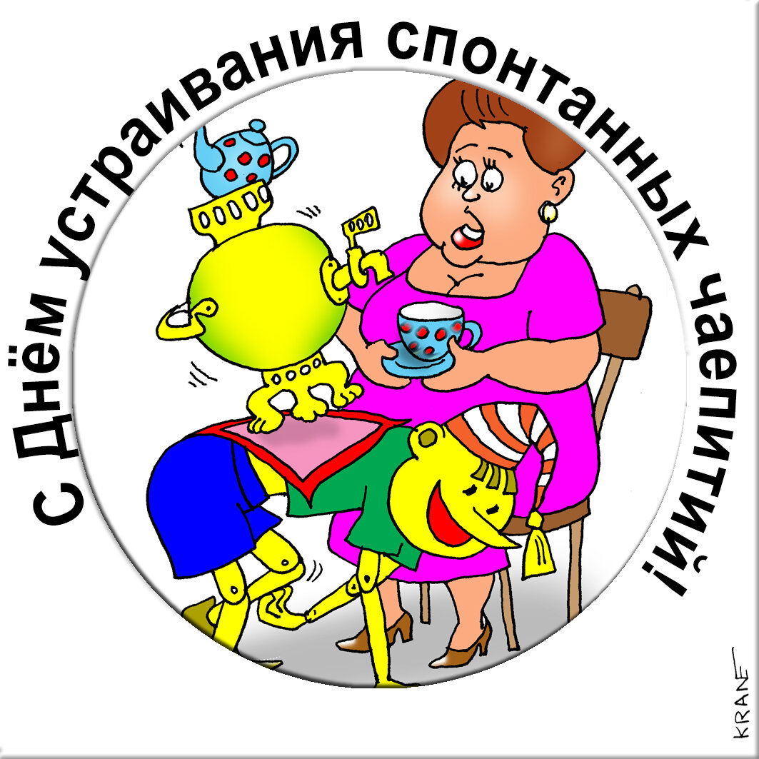 Праздничные открытки с юмором про чай