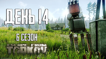 Тарков прокачка с нуля. День 14 Путь со дна 6 Escape from Tarkov