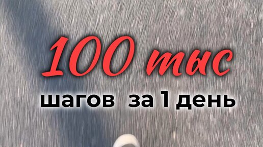 100 тысяч шагов за день. 100 Тысяч шагов.