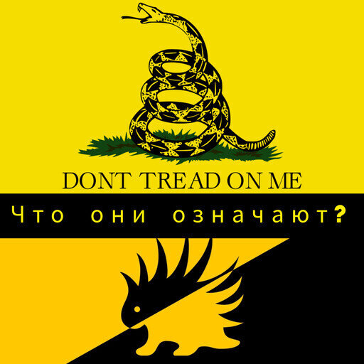 Символы Мирового Либертарианства