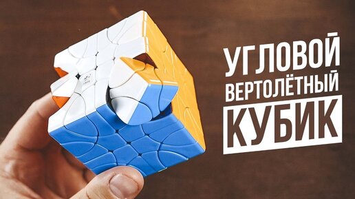 Угловой Вертолётный Кубик | Corner Helicopter Cube