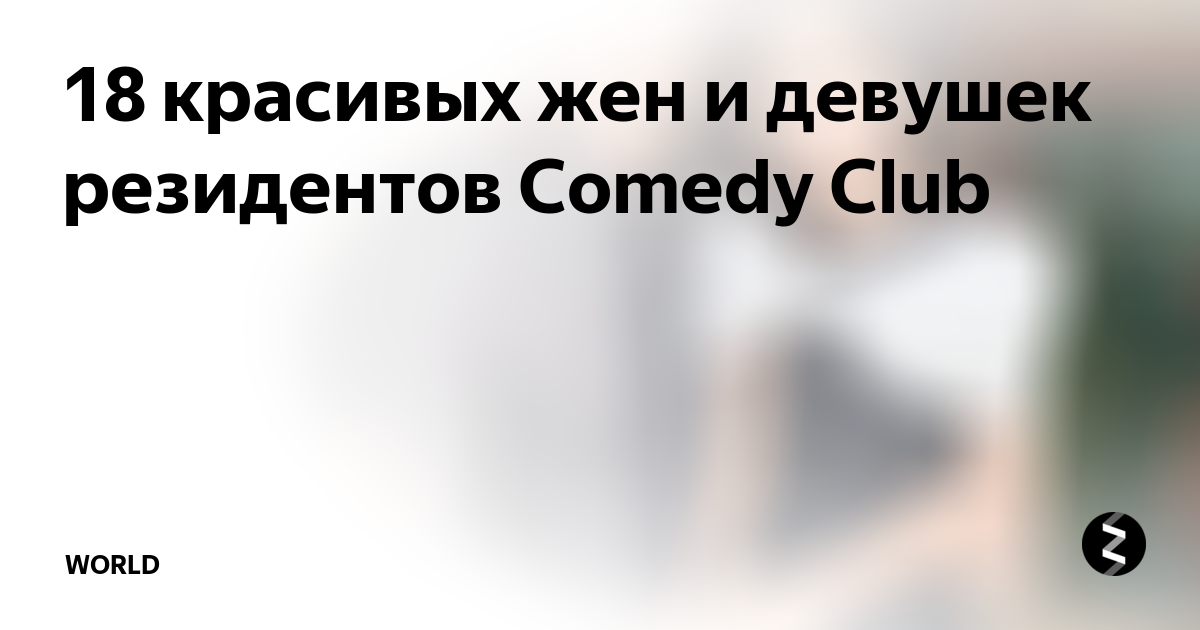 камеди клаб страны женщины в ресторане