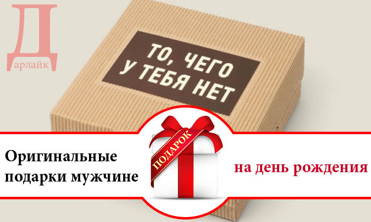 Купить оригинальный подарок мужчине на День Рождения в Москве в интернет-магазине