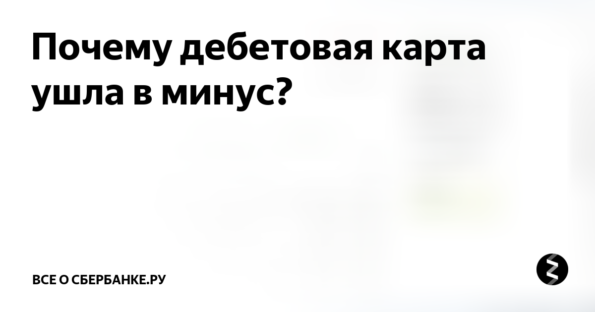 Может ли дебетовая карта уйти в минус. Может ли карта уходить в минус. Может ли баланс на карте уйти в минус. Ушел в минус.