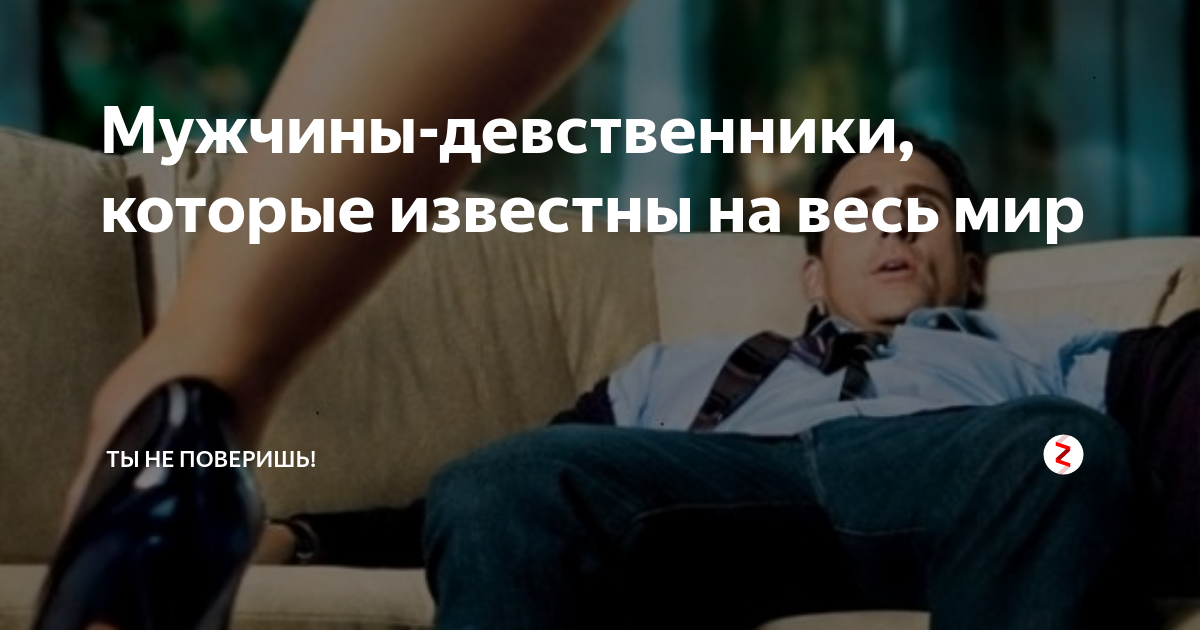 Девственник был сопляком стал мужиком. Человек девственник. муж девственник. не девственник. мужчины девственники в 30.