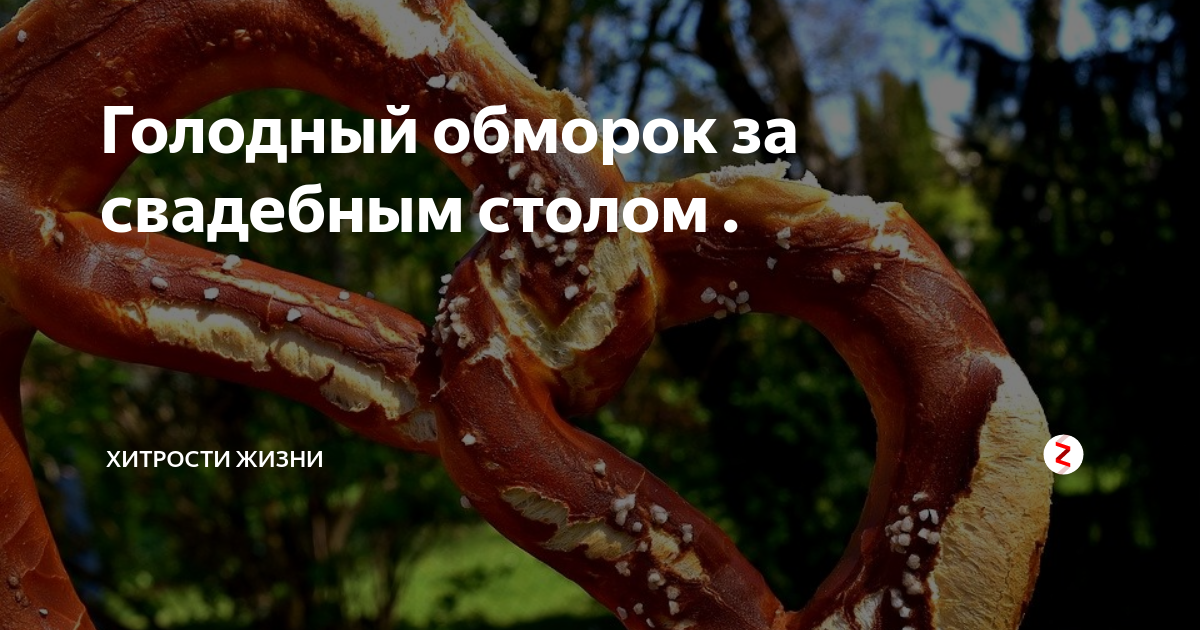 Голодный обморок за свадебным столом . | ухоженная женщина | Дзен