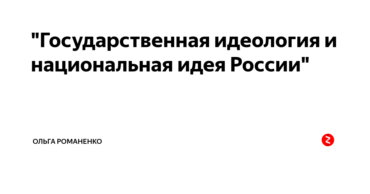 Государственные идеологические проекты россии Круглый стол "Государственная идеология От русской идеи к русской мечте" Факу
