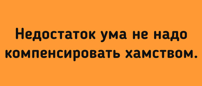 Хамство прикольные картинки с надписями