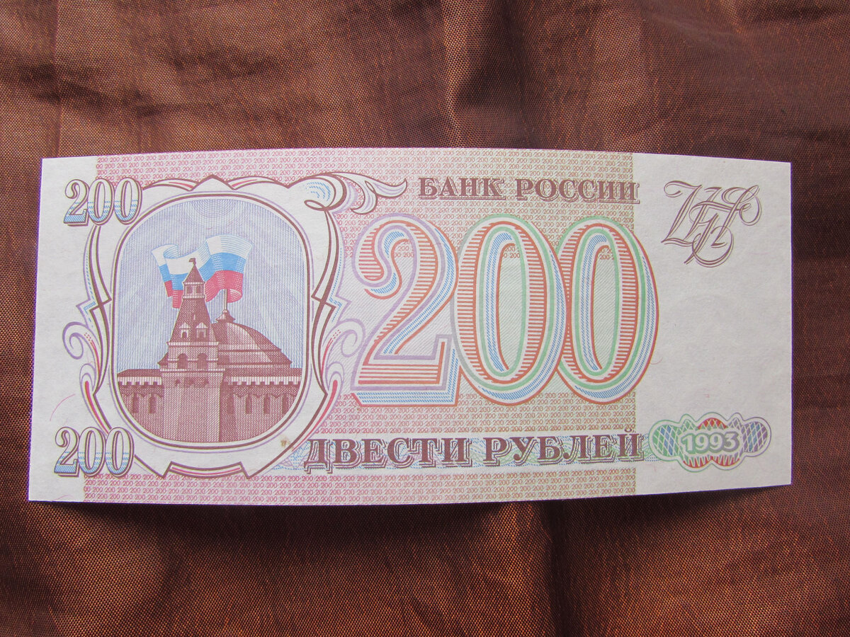 200 Рублей 1993