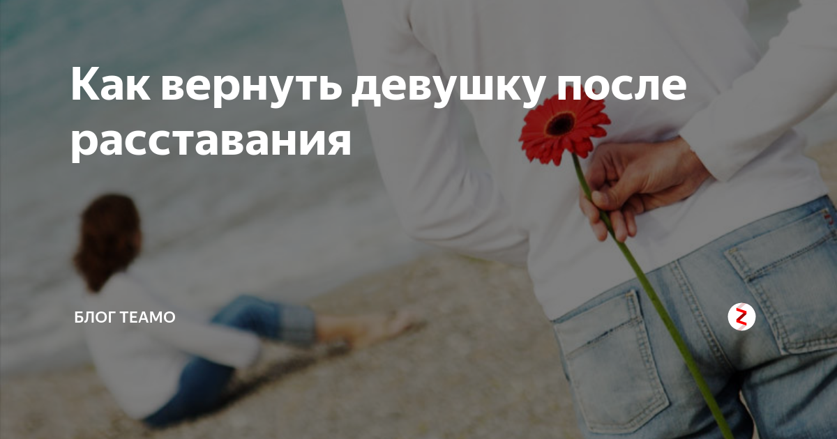 Помощь верну любимую. Вернуть девушку после расставания. Как вернуть девушку. Как вернуть любимую девушку. Как вернуть бывшую девушку после расставания
