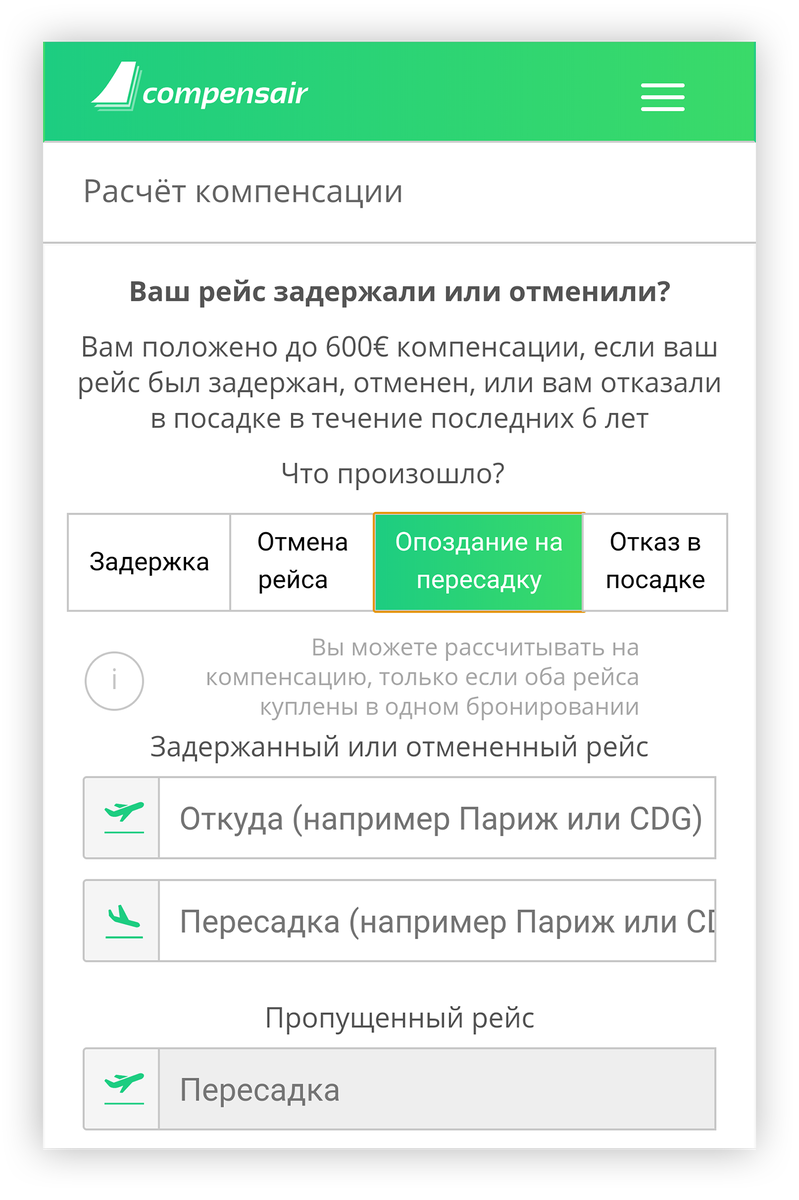 Введите основные данные о своей ситуации, чтобы рассчитать компенсацию