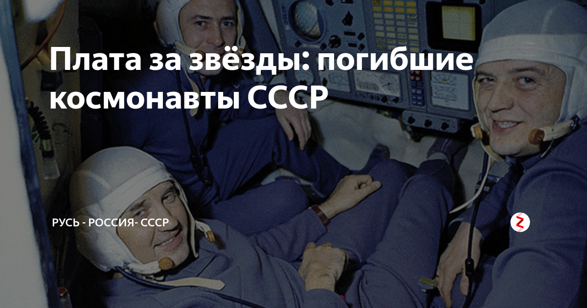 Почему умирают космонавты. Список погибших Космонавтов.