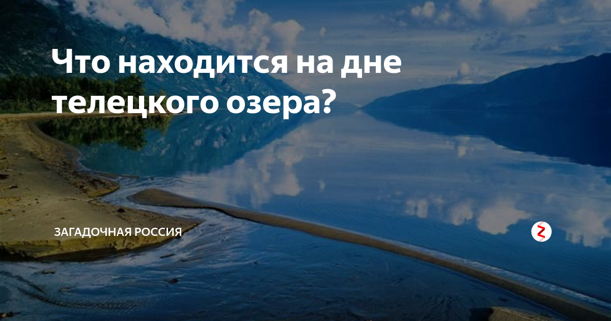 Мертвецы Телецкого озера
