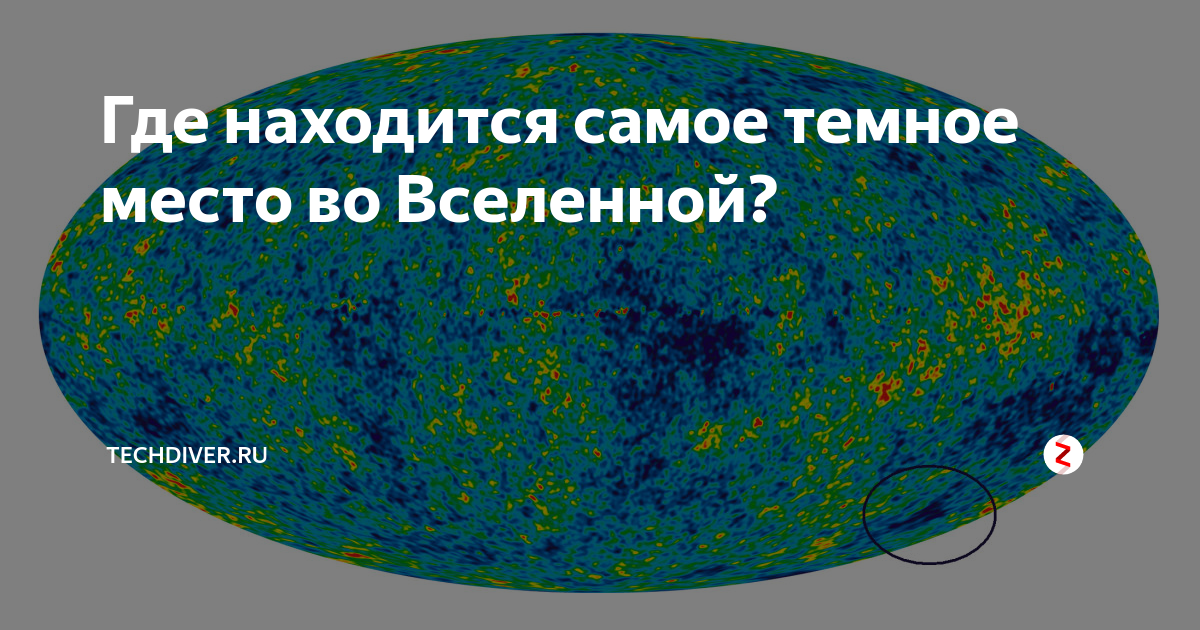 Самое горячее место во вселенной. Сверхпустота эридана. Самое темное место во Вселенной. Сверхпустота эридана реликтовое Холодное пятно. Самые странные тёмные пятна во Вселенной.