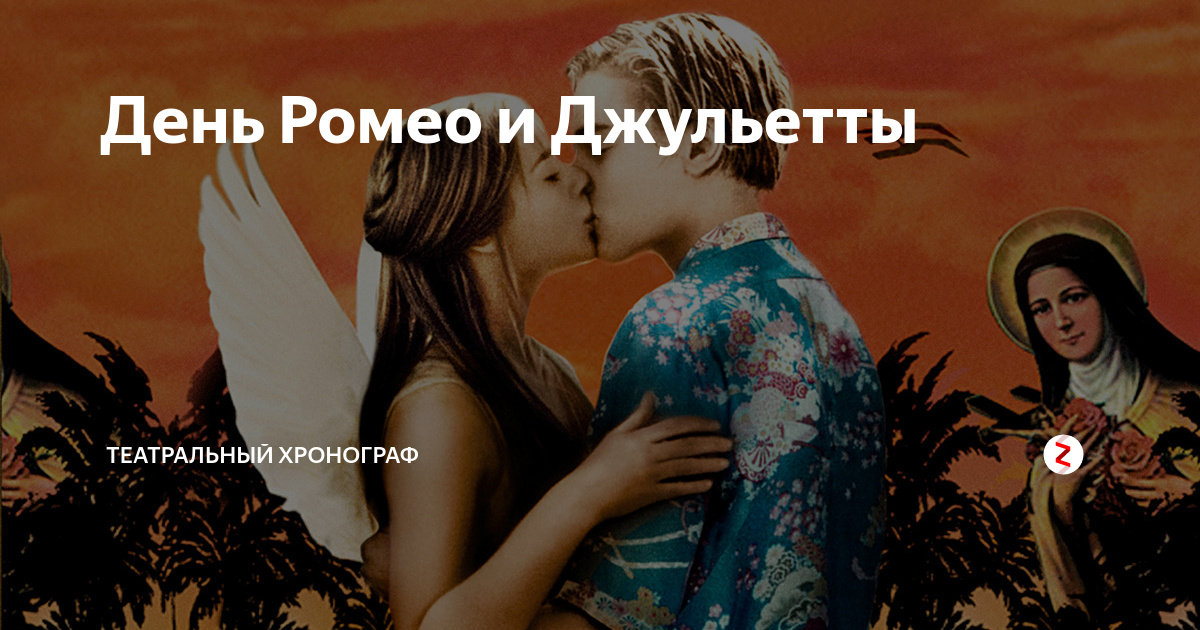 Прочь ромео