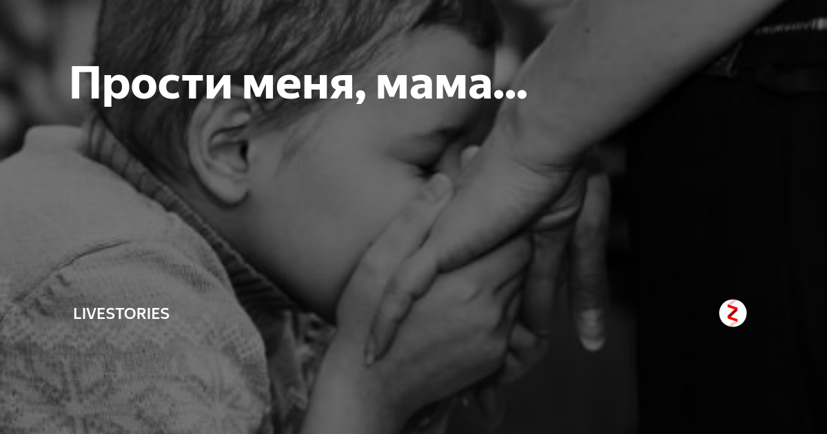Что для меня мама. Прости меня мама. Мамочка прости меня. Прости меня мама прости. Мама прости меня мама.
