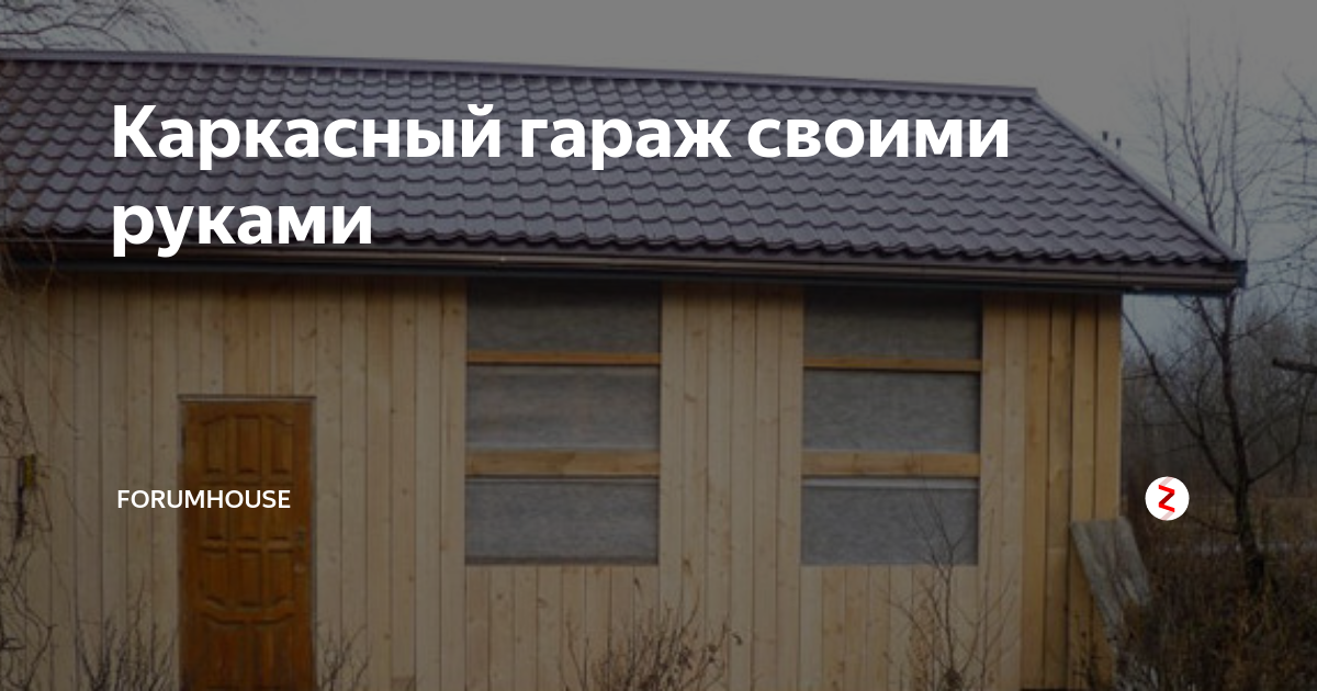 Каркасный гараж своими руками | FORUMHOUSE | Дзен