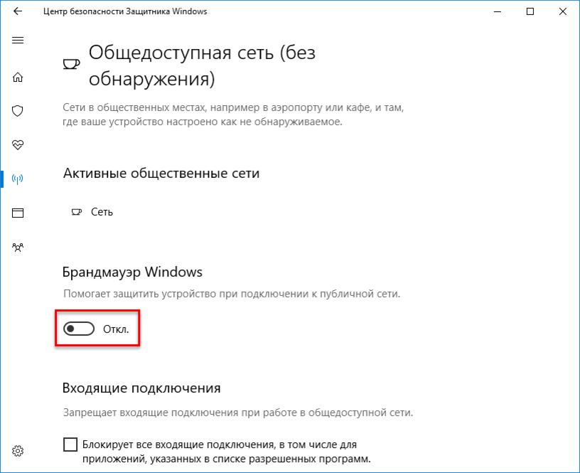 Брандмауэр исключения виндовс 10. Брандмауэр защитника защитник Windows Windows 10. Отключить брандмауэр виндовс 10. Как отключить файрвол в виндовс 10. Как выключить файрвол в Windows 10.