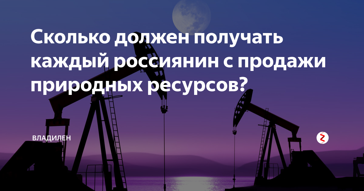 продать ресурсы. финансы и инвестиции. богатства россии. ресурсы в продажах. нефть экономика.