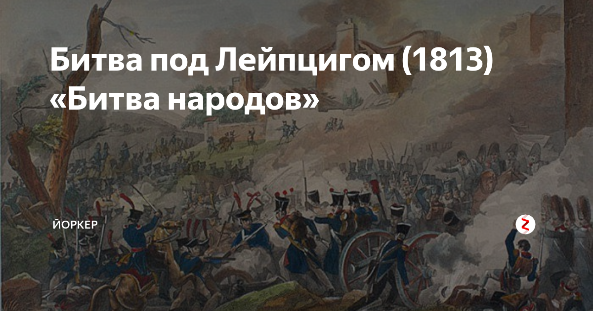 Битва под лейпцигом год. Битва народов под Лейпцигом 1813. Битва народов при Лейпциге (16-19 октября 1813 года). 1813, Октябрь — «битва народов» под Лейпцигом. Разгром армии Наполеона.. Битва народов под Лейпцигом 1813 карта.