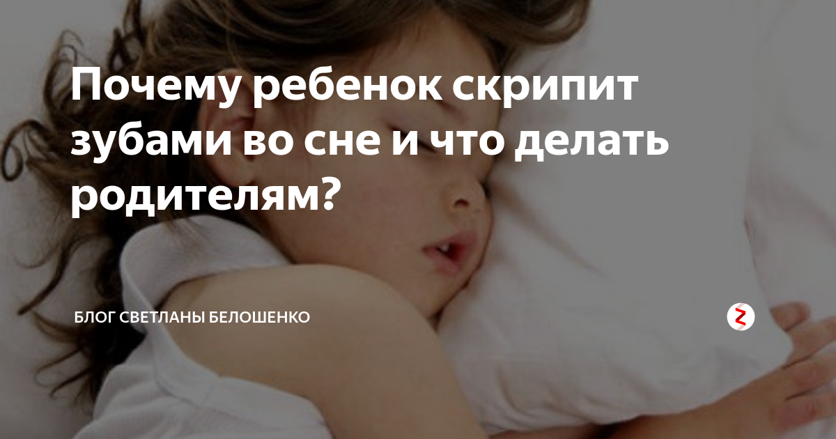 Почему ребенок скрипит зубами