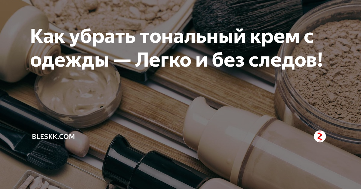 Как отмыть тональный крем. Как отстирать тональный крем. Пятно от тонального крема. Тональник на одежде. Как убрать тональный крем