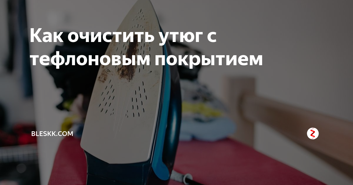 как очистить утюг от пригоревшей ткани
