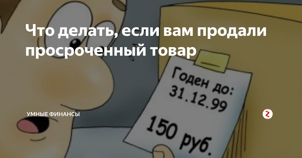 Как вернуть деньги за просроченный продукт?