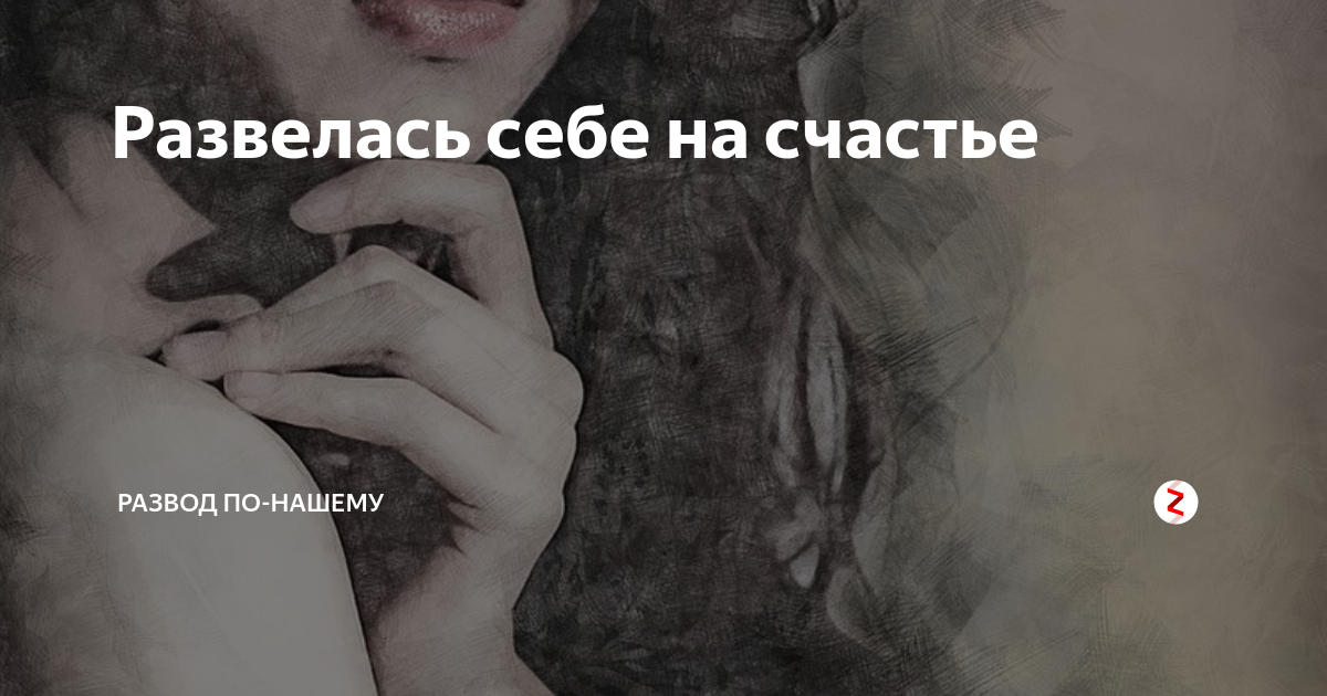 После развода нежданное счастье читать. Нежданное счастье. Счастье после развода. Статусы про развод. Счастье мужчины после развода.