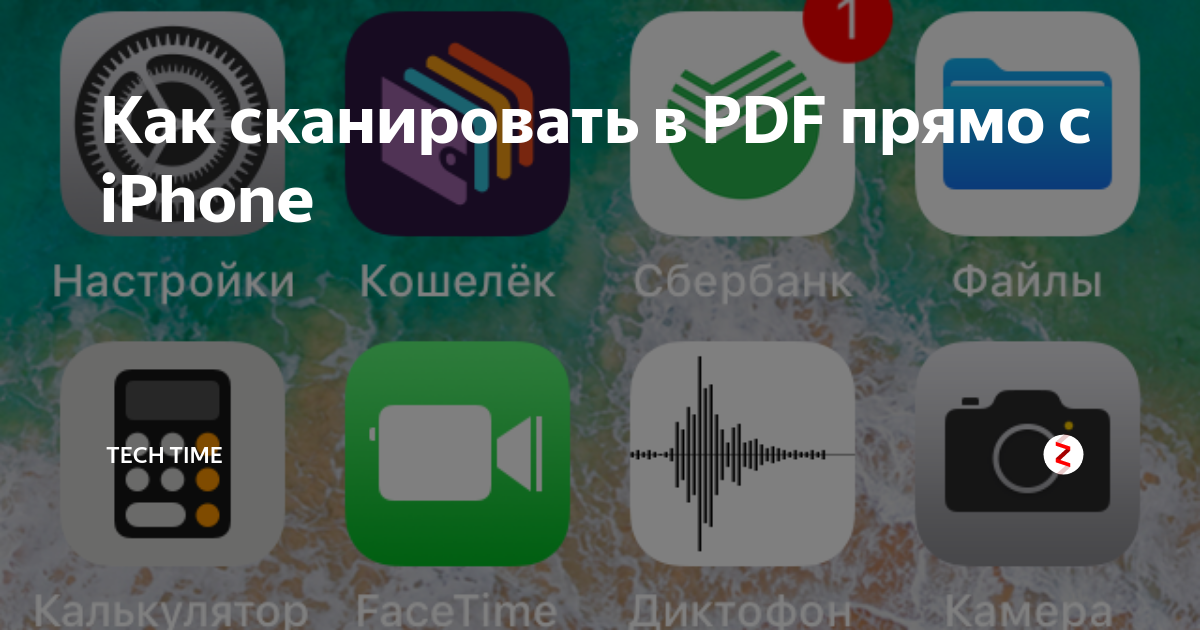 как сканировать с iphone