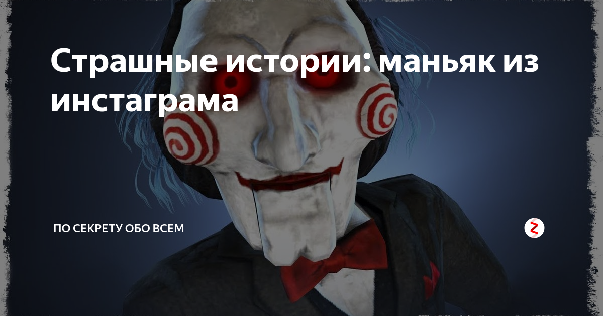 Реальные истории про убийц маньяков. Страшные истории про маньяков. Истории про маньяков из реальной жизни