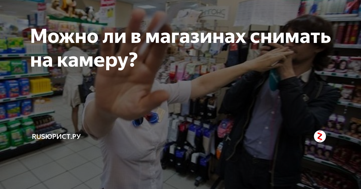 Можно ли фоткать в общественных местах. Можно ли снимать в магазинах на камеру. Съемка в магазине закон. Съемка в магазине разрешена или нет. Можно ли фоткать товар в магазине.