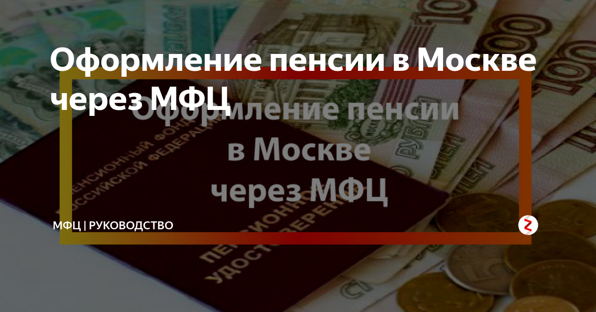 Оформление пенсий через. Пенсия через МФЦ. Оформление пенсии в МФЦ В Москве. Как оформить пенсию через МФЦ. Денежные выплаты через МФЦ