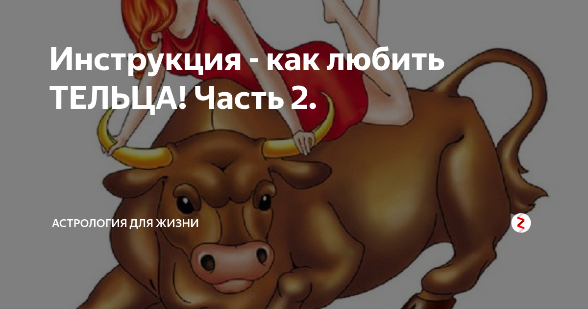 Прикольные картинки про тельцов