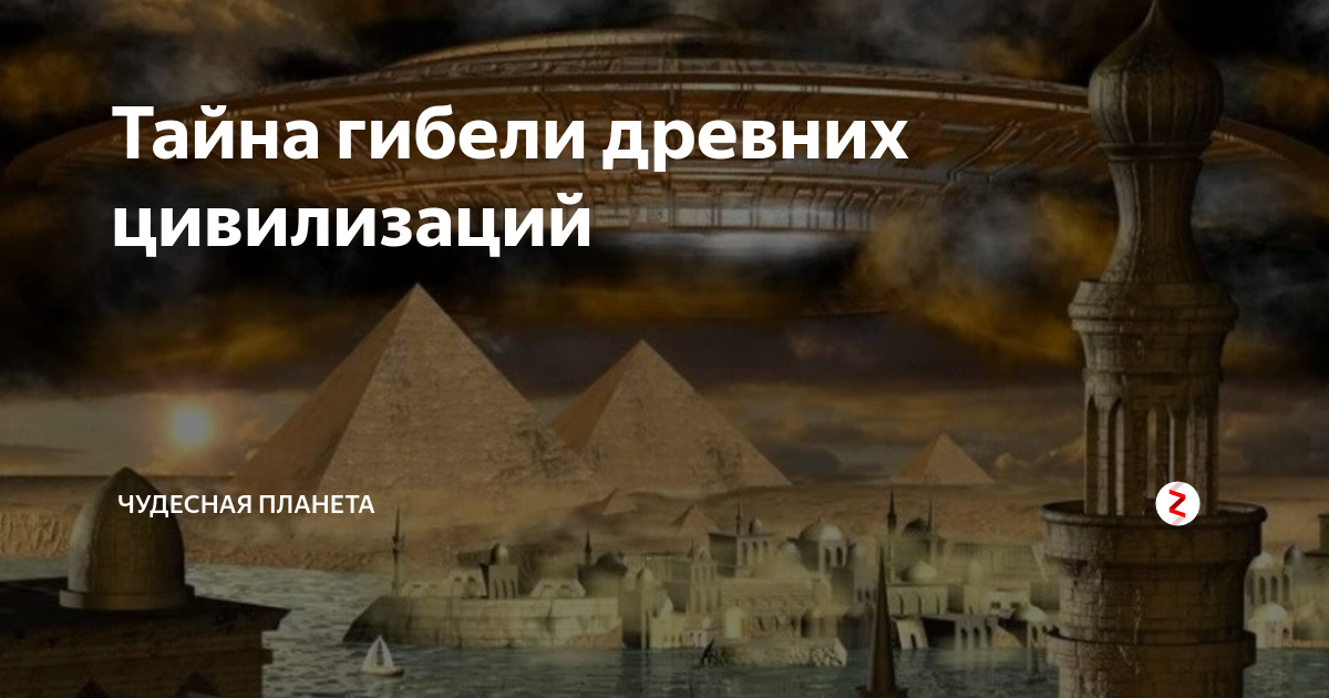 Величайшие цивилизации в истории человечества. Загадки древних народов. Загадки древних народов и цивилизаций. Гибель допотопной цивилизации. Великие цивилизации прошлого.