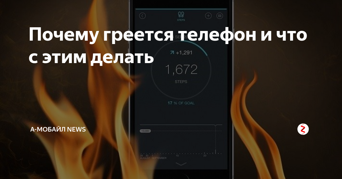 Телефон сильно нагревается при зарядке что делать. Почему телефон нагревается. Почему греется смартфон. Перегрев телефона. Почему перегревается телефон