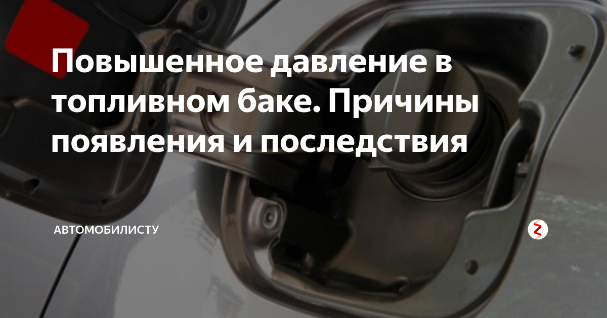 Повышенное давление в топливном баке. Причины появления и последствия ...