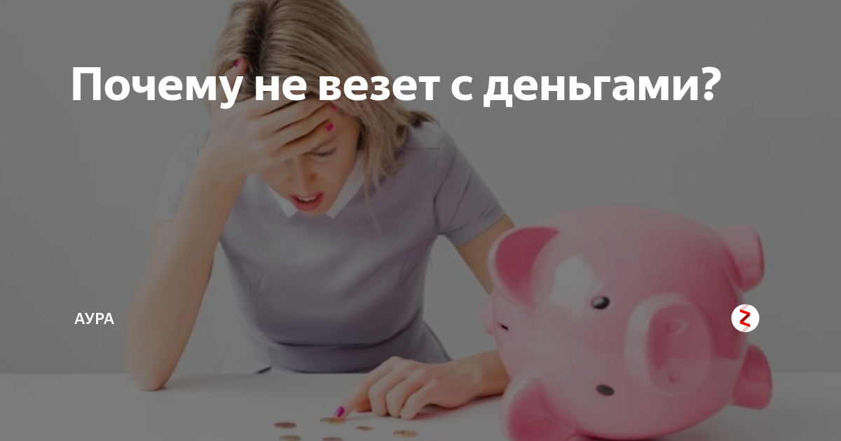 Почему мне не везет?