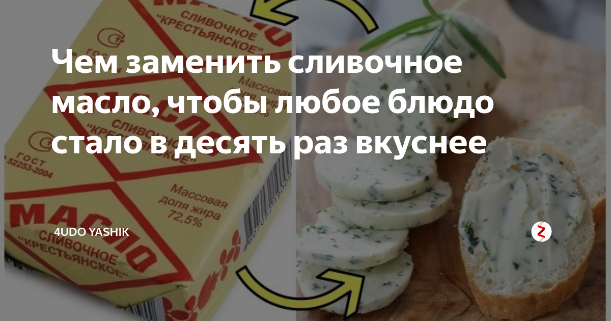Как заменить сливочное масло