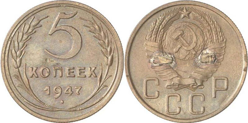 5 копеек 1947-го года, стоимостью 200 000 рублей