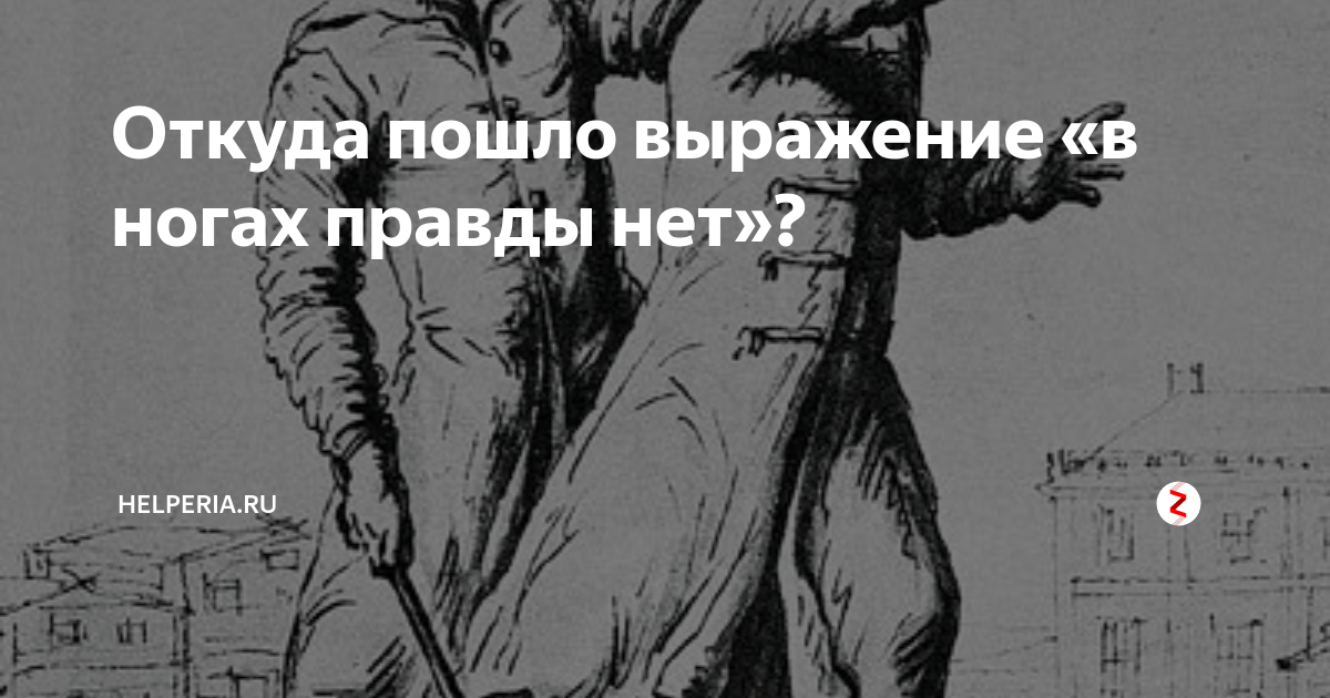 Поговорка в ногах правды нет. Смысл поговорки в ногах правды нет. Откуда появилась фраза в ногах правды нет. Продолжение поговорки в ногах правды нет.