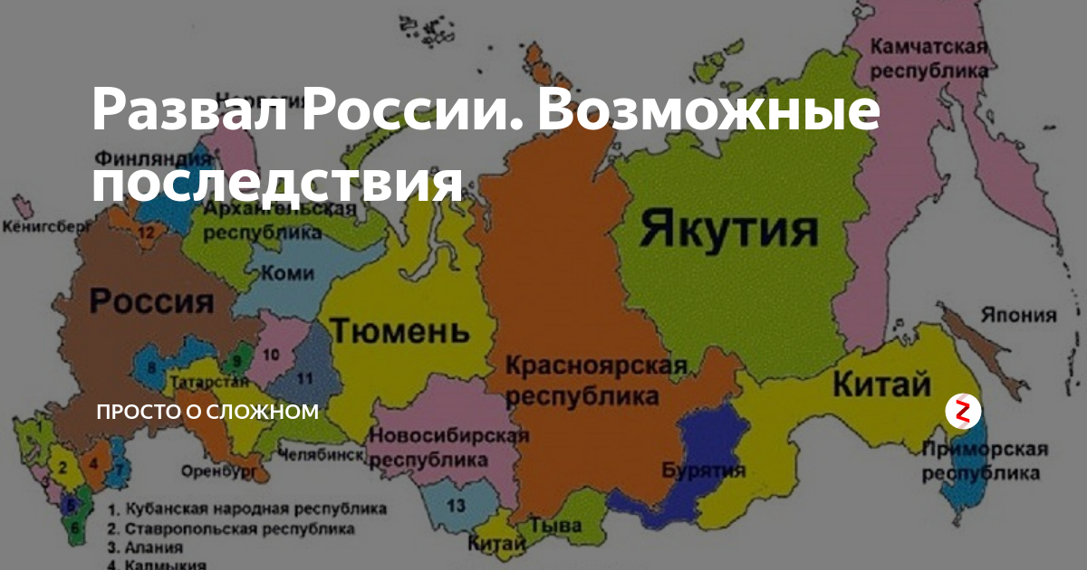 После россии. Карта распада России до 2025. Развал России карта 2025. Карта России после распада РФ. Карта распада России к 2025.