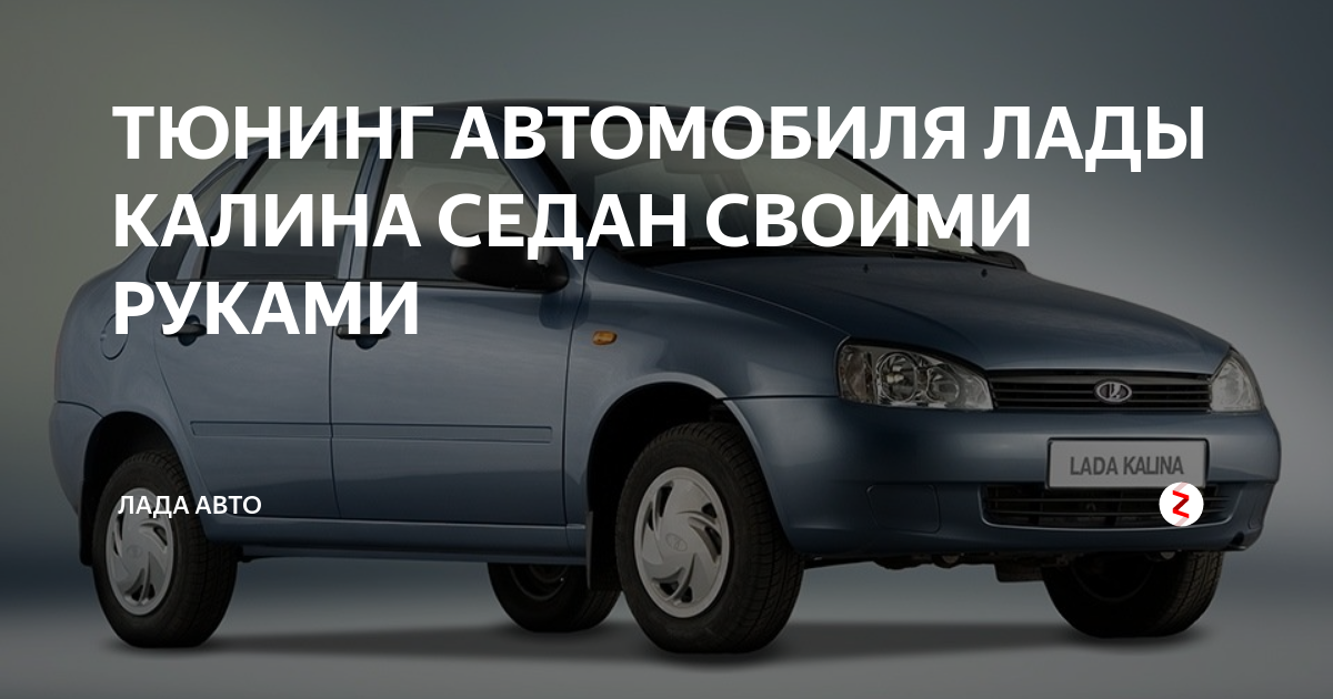 Тюнинг на Лада Калина (LADA Kalina)