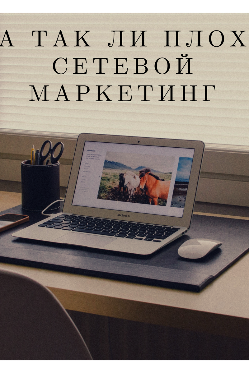 А так ли плох сетевой маркетинг? Суть любой работы,не важно,в найм или свой  классический бизнес - доход.И чем он больше,тем лучше.
То есть деньги это то,что нужно всем и чего не бывает много.
А самый важный ресурс, которым мы обладаем- это наше время.
Работа в найм.Это,условно говоря, обмен нашего времени на деньги.Все,что может быть хорошего в найме-это пенсия,и то не факт ,что она будет хорошей.
Предпринимательство.Казалось бы, очень многие хотят свое дело и стремятся открыть его.Но что это?Это та сфера деятельности,куда нужно вложить 100% времени и 100% средств.При этом в найме был хотя бы отпуск,а тут не факт,что за 45дней отсутствия, предприятие будет хорошо функционировать.При этом есть риски прогореть,обанкротиться.
Бизнес.Тут уже всё более или менее жизнеспособно.Пу сути ,что такое бизнес.Это когда вы используете время и деньги других людей.В принципе,хорошая система.Но любой бизнес вырастает из предпринимательства.А тут уже 50/50.
И конечно же инвестиции.Когда деньги делают другие деньги.Но эти деньги нужно где-то взять.И даже при условии,что они есть,нужно знать во что их инвестировать.Потому что риск потерять деньги гораздо выше,чем шанс их умножить.
А теперь,что такое сетевой маркетинг.Это вы и ваша структура.Вы строите команду,которая делает тоже самое.Покупаете тот продукт,на котором основана та или иная компания,и ваши люди делают тоже самое.И за общий структурный товарооборот вам платят деньги.При условии ,что вы тратите на этот бизнес 2 часа в день и 10 тысяч на продукт,в месяц выходит 60 часов и 10 тысяч вложений.И допустим структура ваша 100человек, которые делают тоже самое.А это 6.000 часов и 1млн рублей в месяц.Это и есть бизнес-использование времени и денег других людей.Но без каких-либо рисков прогореть и обанкротиться.
Но есть один нюанс.Нужно выбрать ту компанию, маркетинг-план которой максимально лоялен и прибылен с точки зрения входящего в нее.
