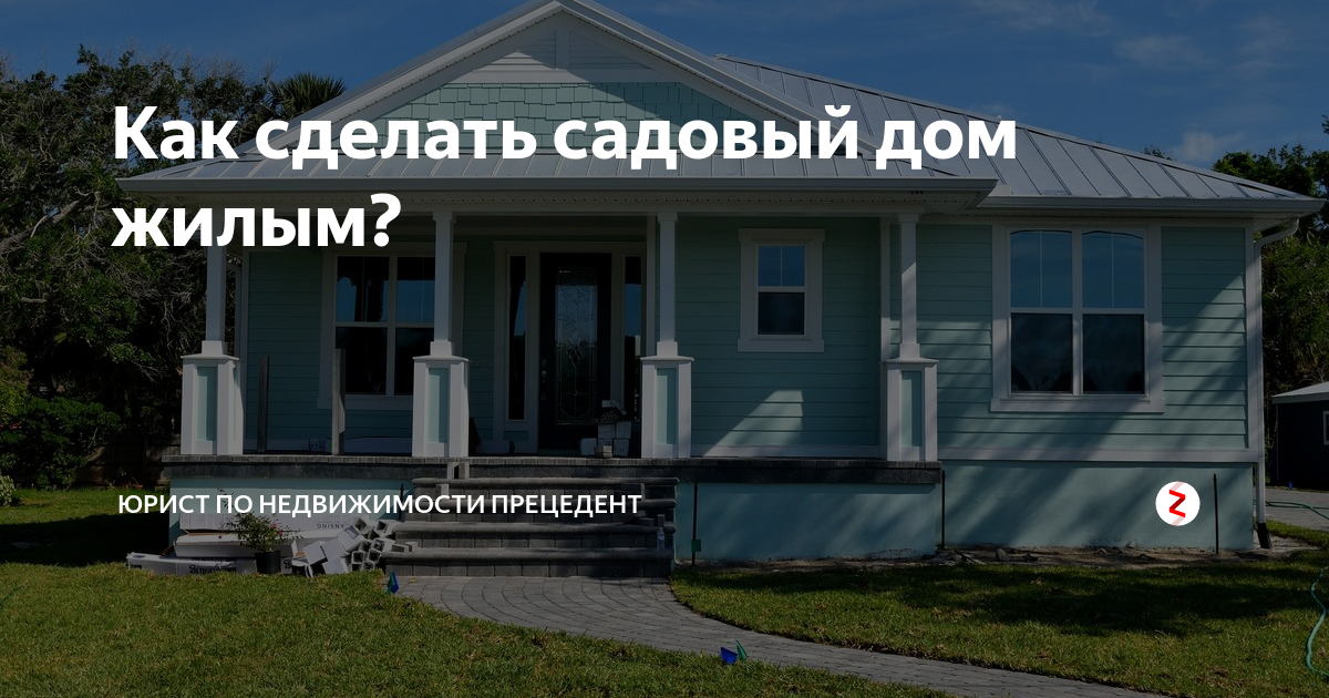 Перевод садового. Садовый дом перевести в жилой. Перевести жилой дом в садовый дом. Перевести садовый дом в жилой в СНТ. Перевод садового домика в жилое.