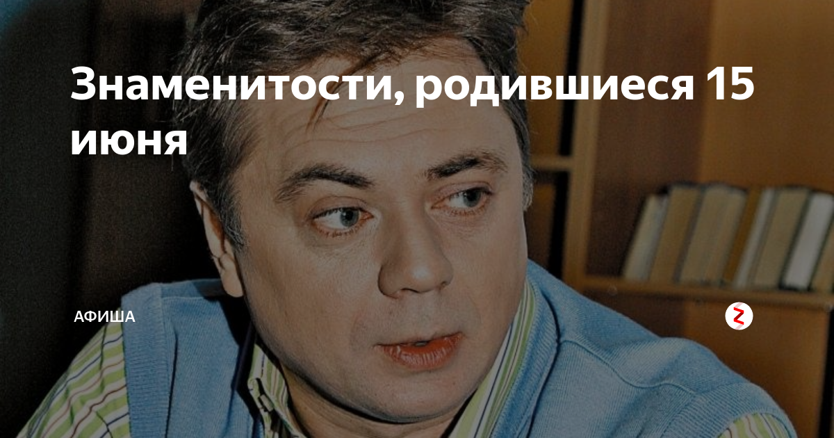 Знаменитости родившиеся 15 июня. Знаменитости родившиеся 15 мая. Знаменитости которые родились 31 января.